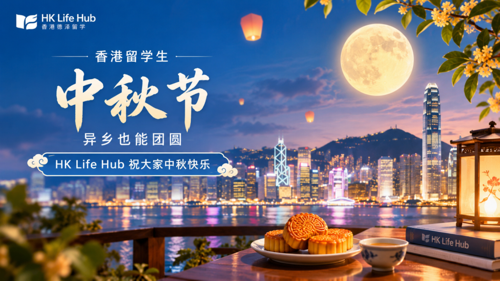 香港留学生中秋节|异乡也能团圆,HK Life Hub 祝大家中秋快乐